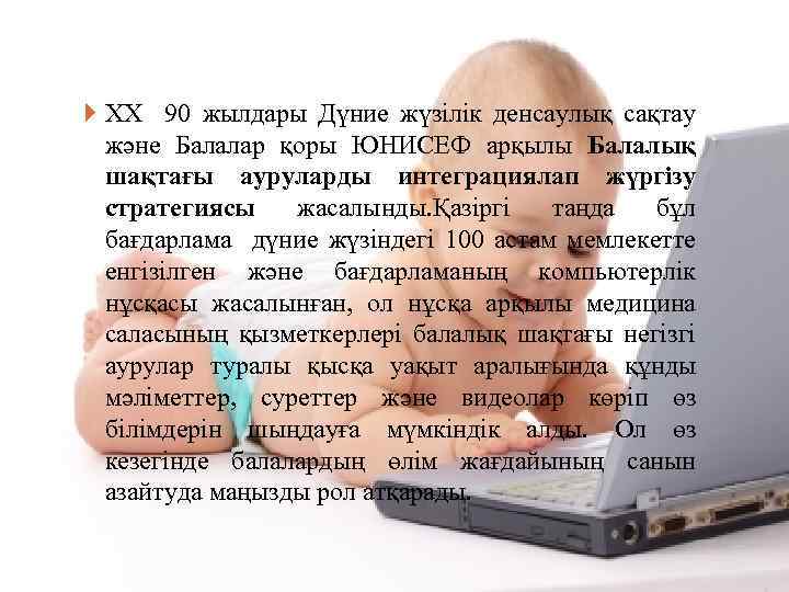  XX 90 жылдары Дүние жүзілік денсаулық сақтау және Балалар қоры ЮНИСЕФ арқылы Балалық