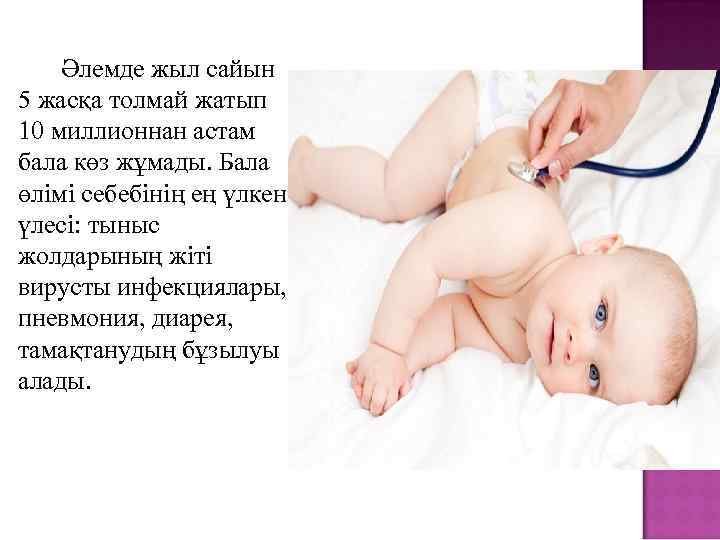 Әлемде жыл сайын 5 жасқа толмай жатып 10 миллионнан астам бала көз жұмады. Бала