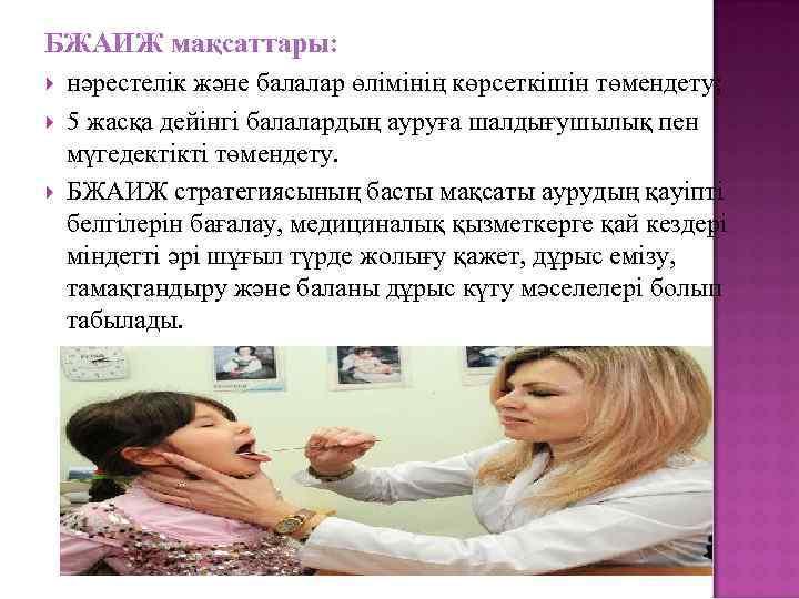 БЖАИЖ мақсаттары: нәрестелік және балалар өлімінің көрсеткішін төмендету; 5 жасқа дейінгі балалардың ауруға шалдығушылық