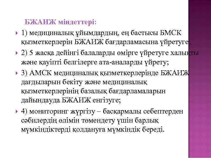  БЖАИЖ міндеттері: 1) медициналық ұйымдардың, ең бастысы БМСК қызметкерлерін БЖАИЖ бағдарламасына үйретуге; 2)