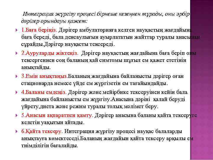  Интеграция жүргізу процесі бірнеше кезеңнен тұрады, оны әрбір дәрігер орындауы қажет: 1. Баға