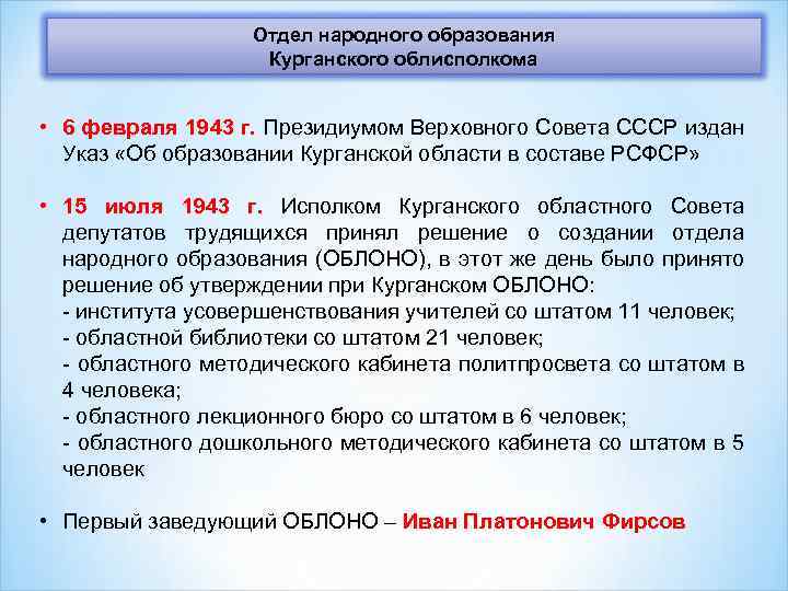 Отдел народного образования Курганского облисполкома • 6 февраля 1943 г. Президиумом Верховного Совета СССР