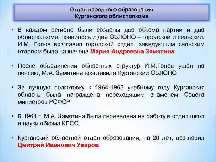 Отдел народного образования Курганского облисполкома • В каждом регионе были созданы два обкома партии