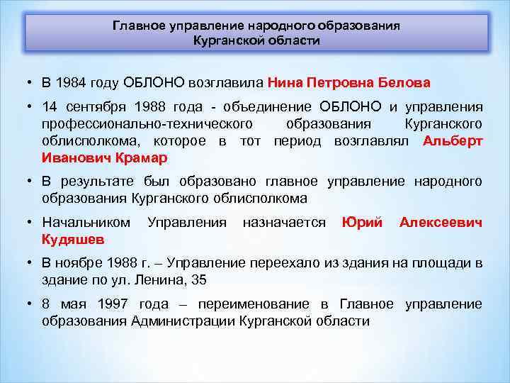 Главное управление народного образования Курганской области • В 1984 году ОБЛОНО возглавила Нина Петровна