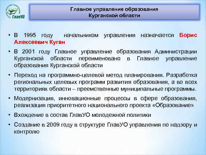 Главное управление образования Курганской области • В 1995 году начальником управления назначается Борис Алексеевич