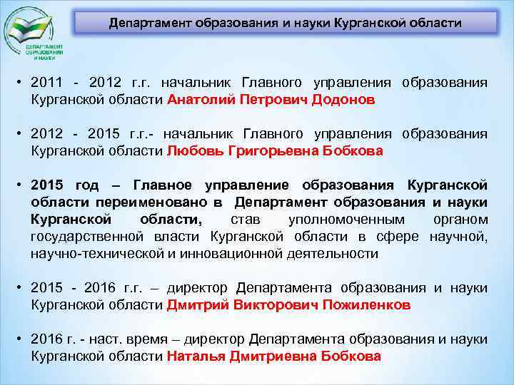 Департамент образования и науки Курганской области • 2011 - 2012 г. г. начальник Главного