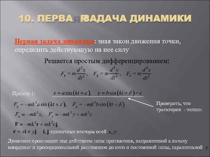 Динамика решает задачи. Две основных задачи динамики.. Первая и вторая задачи динамики. Решение первой задачи динамики. Основные задачи динамики материальной точки.