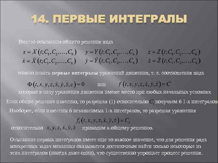 14. ПЕРВЫЕ ИНТЕГРАЛЫ Вместо отыскания общего решения вида можно искать первые интегралы уравнений движения,