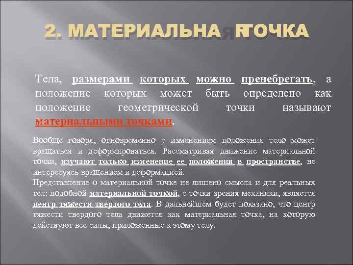 2. МАТЕРИАЛЬНАЯ ТОЧКА Тела, размерами которых можно пренебрегать, а положение которых может быть определено