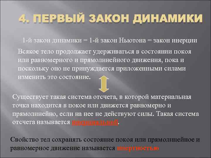 4. ПЕРВЫЙ ЗАКОН ДИНАМИКИ 1 -й закон динамики = 1 -й закон Ньютона =