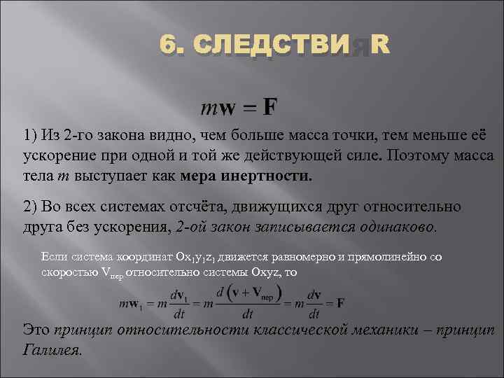 6. СЛЕДСТВИЯ 1) Из 2 -го закона видно, чем больше масса точки, тем меньше
