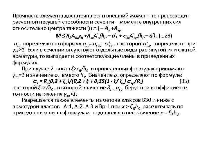 Прочность элемента достаточна если внешний момент не превосходит расчетной несущей способности сечения – момента