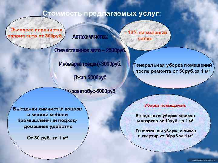 Стоимость предлагаемых услуг: Экспресс парочистка cалона авто от 800 руб. - 10% на кожаный