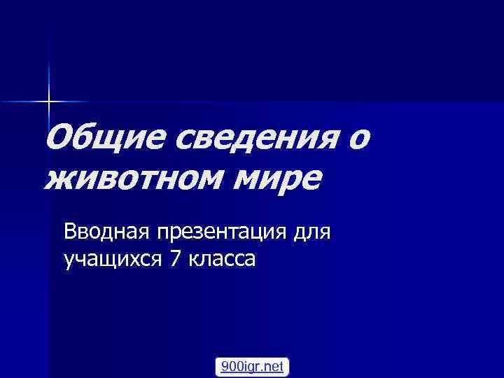 Общие сведения о животном мире Вводная презентация для учащихся 7 класса 900 igr. net