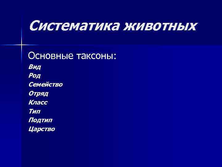 Систематика животных Основные таксоны: Вид Род Семейство Отряд Класс Тип Подтип Царство 