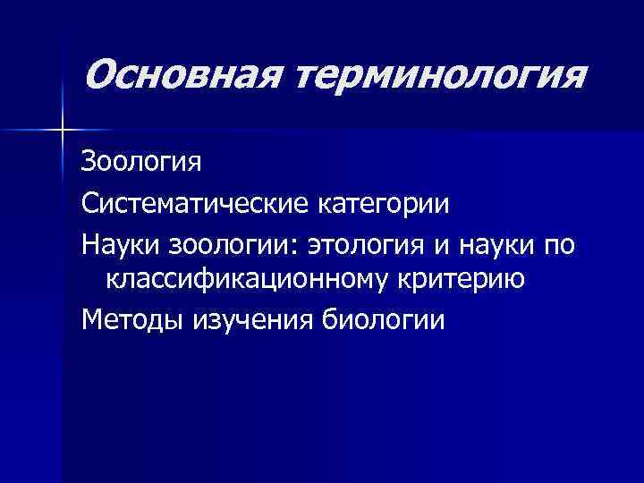Основная терминология Зоология Систематические категории Науки зоологии: этология и науки по классификационному критерию Методы