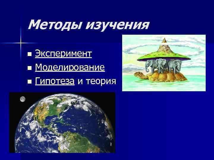 Методы изучения Эксперимент n Моделирование n Гипотеза и теория n 