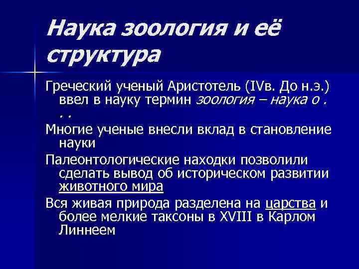 Наука зоология и её структура Греческий ученый Аристотель (IVв. До н. э. ) ввел