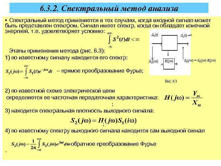 6. 3. 2. Спектральный метод анализа • Спектральный метод применяется в тех случаях, когда