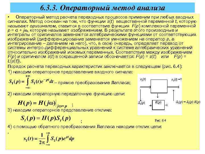 6. 3. 3. Операторный метод анализа • Операторный метод расчета переходных процессов применим при