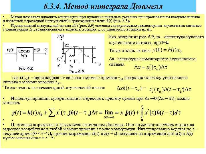 6. 3. 4. Метод интеграла Дюамеля • Метод позволяет находить отклик цепи при нулевых