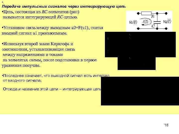  • . Передача импульсных сигналов через интегрирующую цепь • Цепь, состоящая из RC-элементов