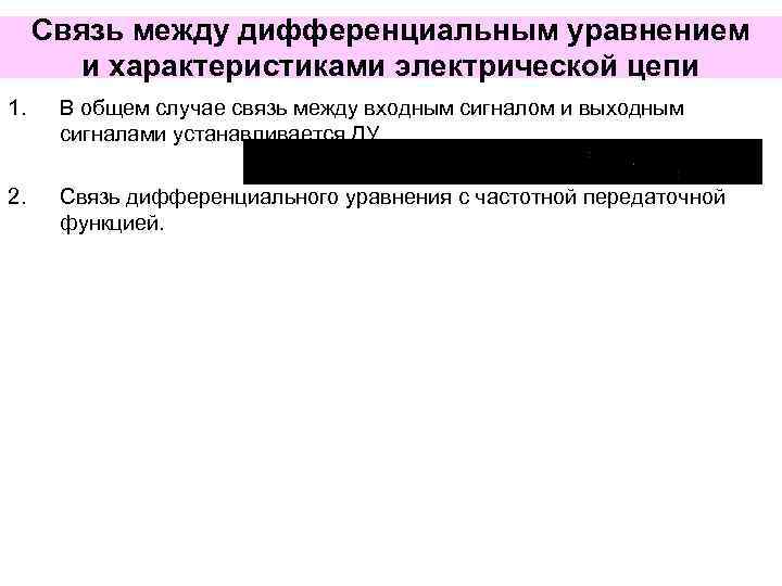 Связь между дифференциальным уравнением и характеристиками электрической цепи 1. В общем случае связь между