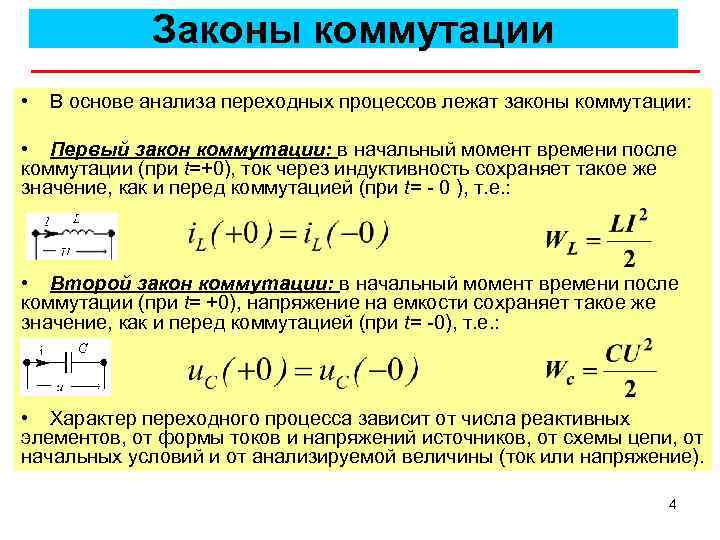 Законы коммутации • В основе анализа переходных процессов лежат законы коммутации: • Первый закон