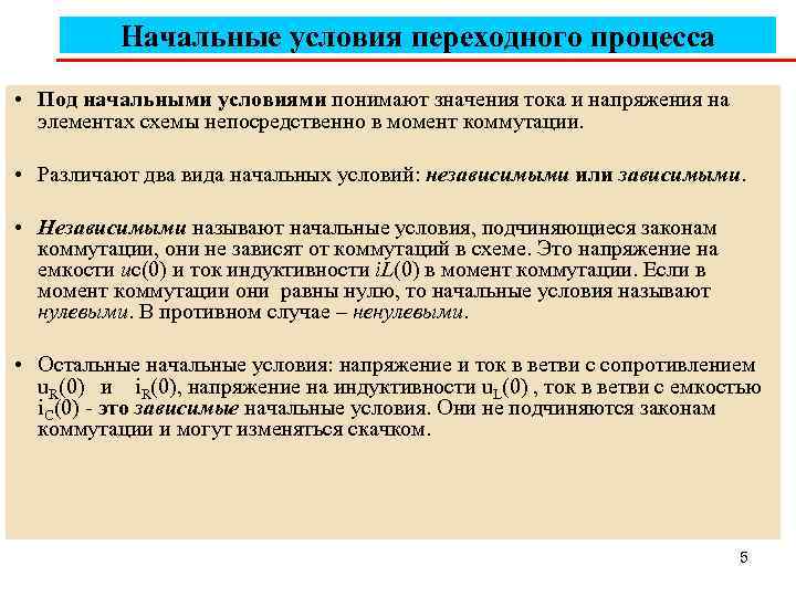 Начальные условия переходного процесса • Под начальными условиями понимают значения тока и напряжения на