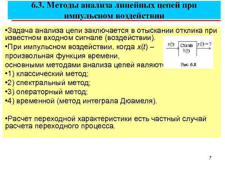 6. 3. Методы анализа линейных цепей при импульсном воздействии • Задача анализа цепи заключается