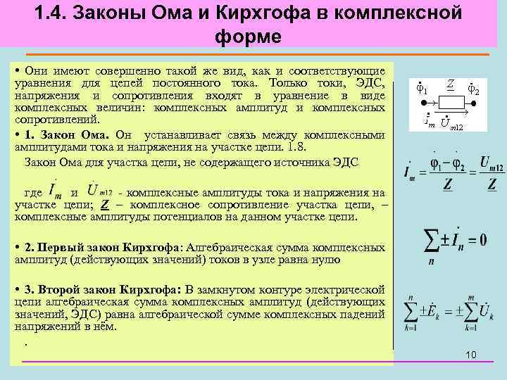 1. 4. Законы Ома и Кирхгофа в комплексной форме • Они имеют совершенно такой