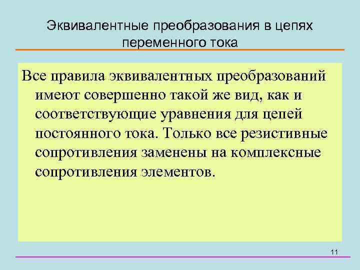 Эквивалентные преобразования в цепях переменного тока Все правила эквивалентных преобразований имеют совершенно такой же