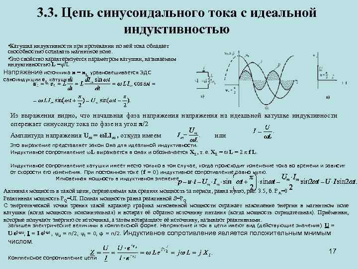 Построить векторные диаграммы для участков цепи с идеальной индуктивностью и идеальной емкостью