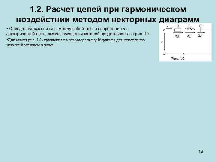 1. 2. Расчет цепей при гармоническом воздействии методом векторных диаграмм • Определим, как связаны