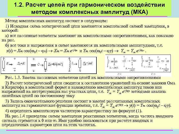 1. 2. Расчет цепей при гармоническом воздействии методом комплексных амплитуд (МКА) Метод комплексных амплитуд