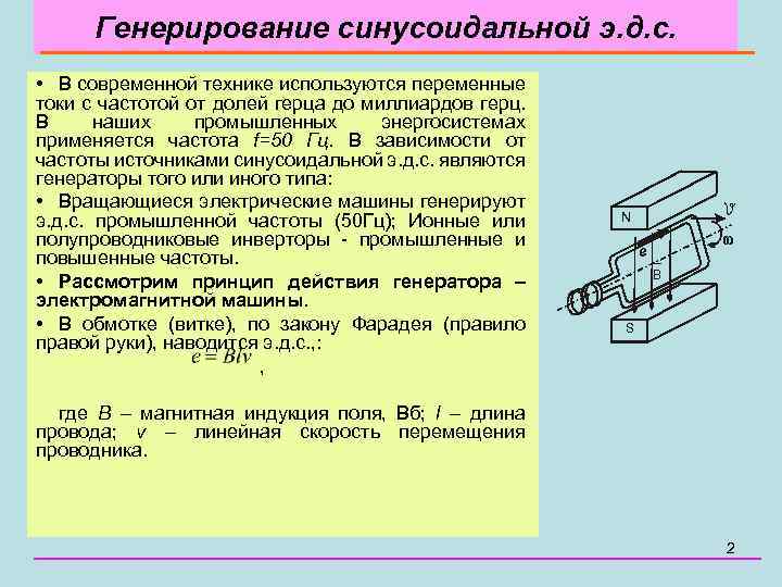 Генерирование синусоидальной э. д. с. • В современной технике используются переменные токи с частотой