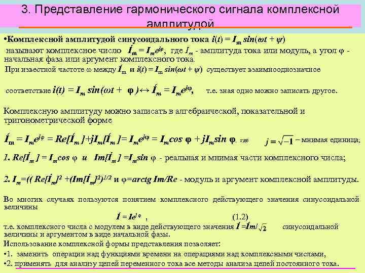 3. Представление гармонического сигнала комплексной амплитудой • Комплексной амплитудой синусоидального тока i(t) = Im