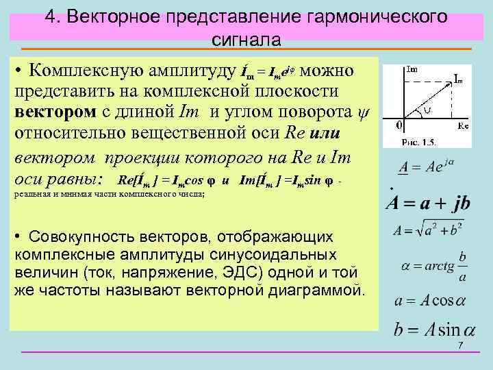 4. Векторное представление гармонического сигнала • Комплексную амплитуду Ím = Imejφ можно представить на