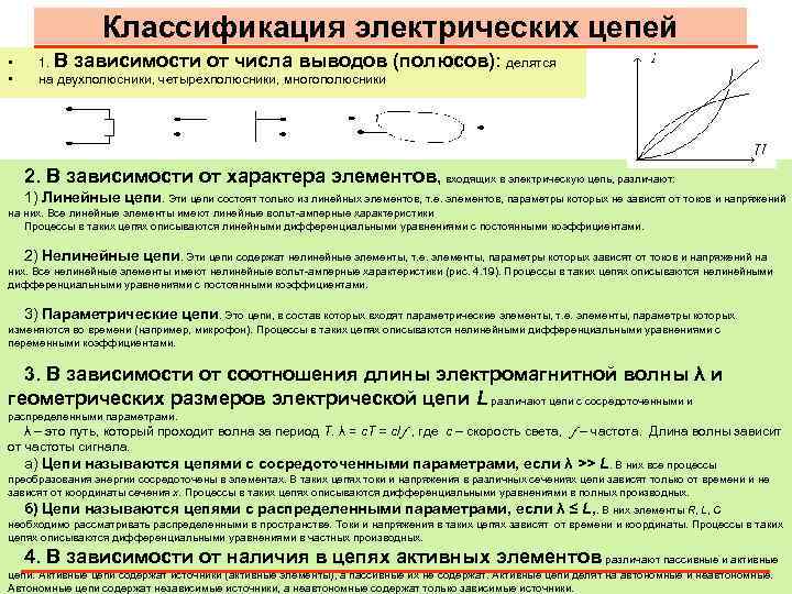 Классификация электрических цепей • • 1. В зависимости от числа выводов (полюсов): делятся на