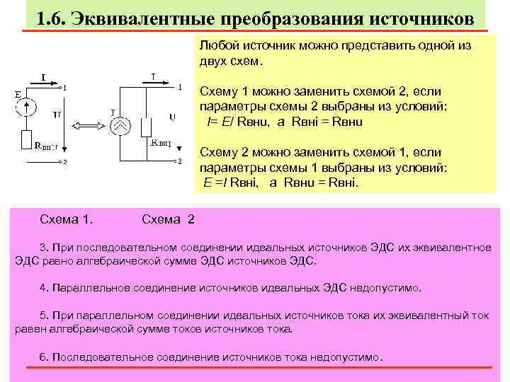 1. 6. Эквивалентные преобразования источников Любой источник можно представить одной из двух схем. Схему