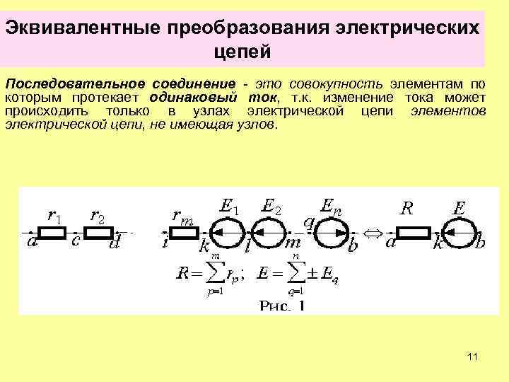 Эквивалентные преобразования электрических цепей Последовательное соединение - это совокупность элементам по которым протекает одинаковый