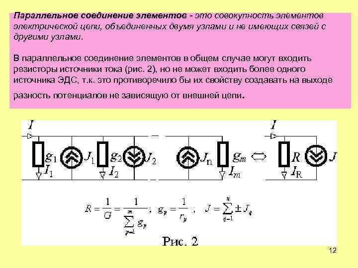 Параллельное соединение элементов - это совокупность элементов электрической цепи, объединенных двумя узлами и не