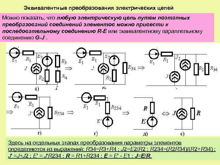 Эквивалентные преобразования электрических цепей Можно показать, что любую электрическую цепь путем поэтапных преобразований соединений