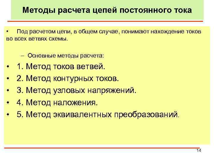 Методы расчета цепей постоянного тока • Под расчетом цепи, в общем случае, понимают нахождение