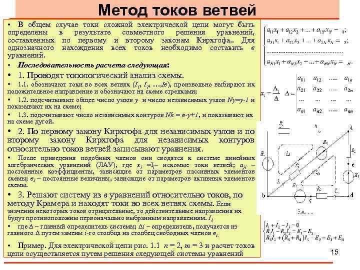 Метод токов ветвей • В общем случае токи сложной электрической цепи могут быть определены