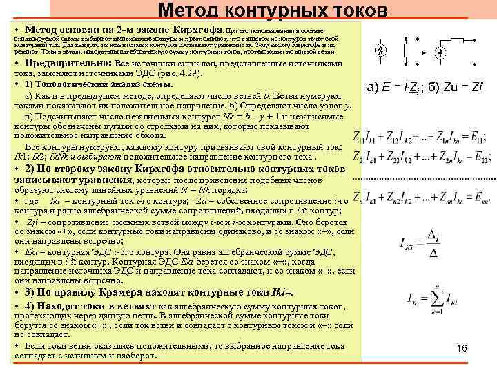 Метод контурных токов • Метод основан на 2 -м законе Кирхгофа. При его использовании