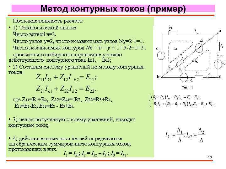 Метод контурных токов (пример) Последовательность расчета: • 1) Топологический анализ. Число ветвей в=3. Число