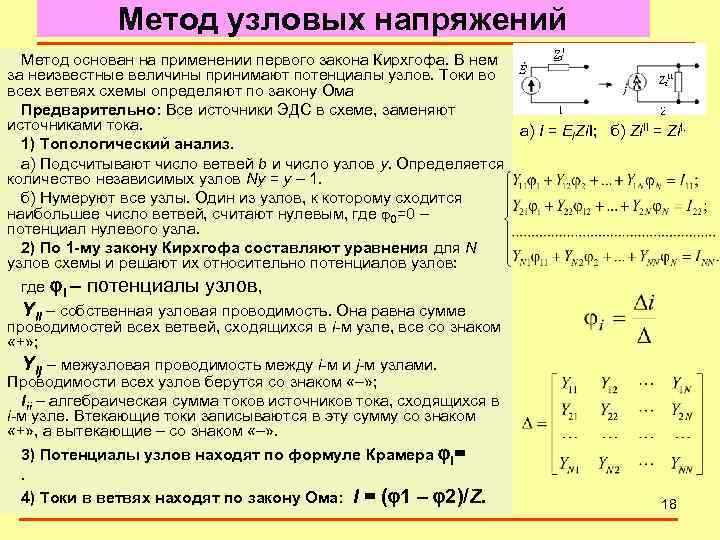 Метод узловых напряжений Метод основан на применении первого закона Кирхгофа. В нем за неизвестные