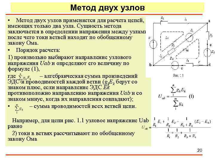 Метод двух узлов • Метод двух узлов применяется для расчета цепей, имеющих только два