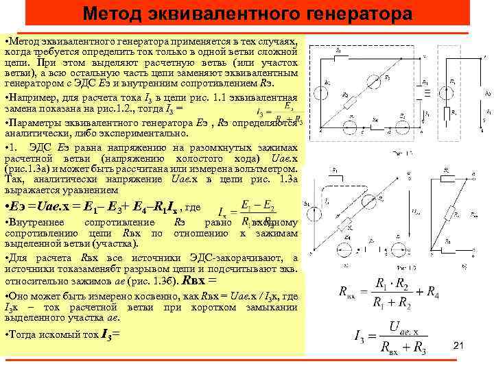 Метод эквивалентного генератора • Метод эквивалентного генератора применяется в тех случаях, когда требуется определить